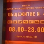 Открыли очередное капитально отремонтированное общежитие Курганского государственного университета
Открыли очередное капитально отремонтированное общежитие Курганского государственного университета