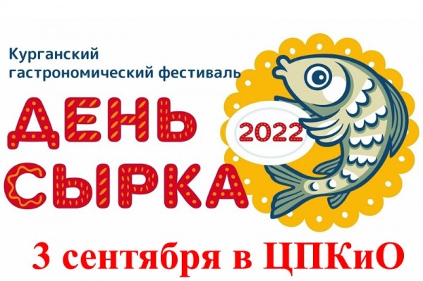 Полная программа гастрономического фестиваля &laquo;День сырка&raquo; в Кургане