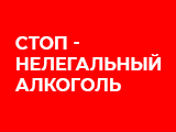 В Курганской области проходит акция «Стоп – нелегальный алкоголь»
В Курганской области проходит акция «Стоп – нелегальный алкоголь»