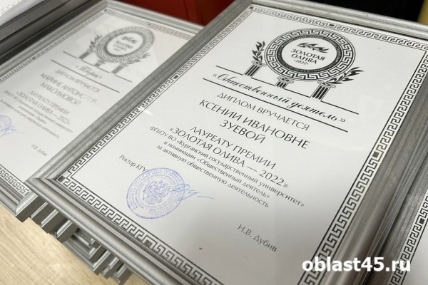 Лучшим студентам Курганского госуниверситета вручили &laquo;Золотую Оливу&raquo;