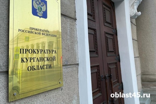 В Кургане прокуратура повысила стоимость аварийной квартиры в 2,5 раза В Кургане прокуратура повысила стоимость аварийной квартиры в 2,5 раза