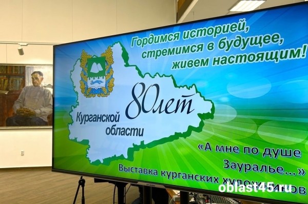 &laquo;А мне по душе Зауралье&hellip;&raquo;: в Кургане открылась выставка к юбилею региона
