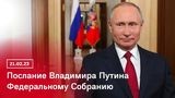 
											Послание Президента России Владимира Путина Федеральному собранию будет транслироваться в прямом эфире									