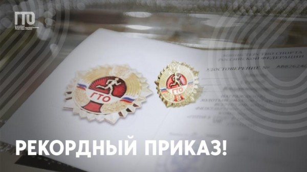 Рекордный Приказ!  