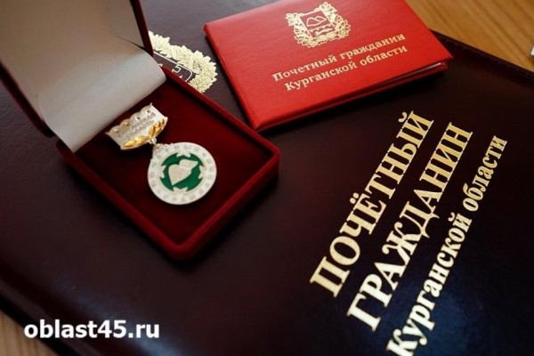 Депутаты Курганской облдумы приняли изменения в закон о почетном звании