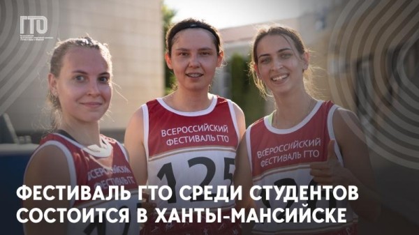Финал студенческого фестиваля ГТО примет Ханты-Мансийск Финал студенческого фестиваля ГТО примет Ханты-Мансийск
