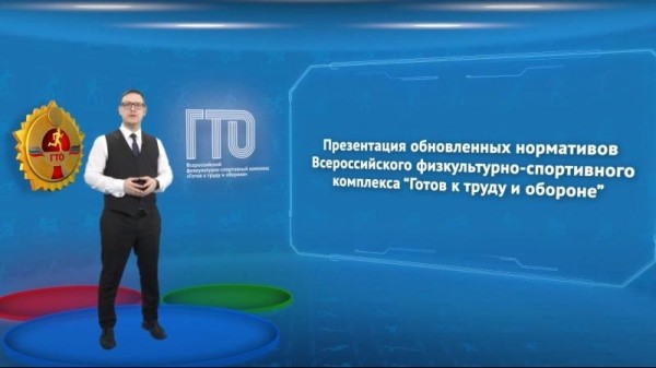 Презентация обновлённых нормативов ГТО  
