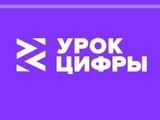 
											В школах Курганской области проходят &laquo;Уроки цифры&raquo;									