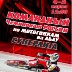 
											В Курганской области пройдут заключительные этапы командного чемпионата России по мотогонкам на льду									