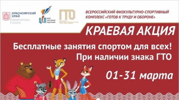 Бесплатные занятия спортом в Красноярском крае