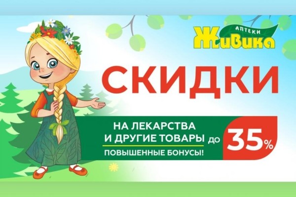 Скидки до 35% в аптеках «Живика» в Кургане Скидки до 35% в аптеках «Живика» в Кургане