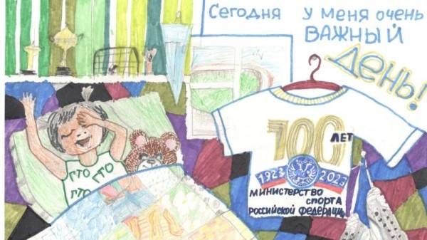 Подведены итоги Областного конкурса рисунков &laquo;Я выполняю ГТО!&raquo;