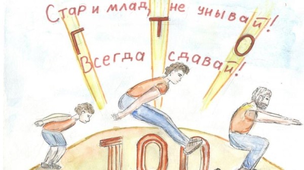 Подведены итоги Областного конкурса рисунков &laquo;Я выполняю ГТО!&raquo;