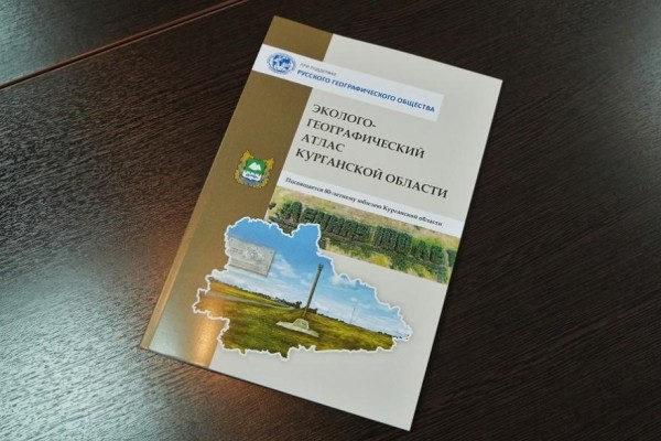 У Курганской области появился свой эколого-географический атлас