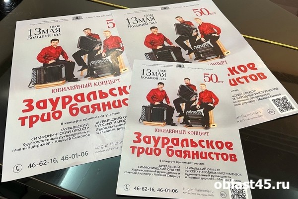 В Кургане Зауральское трио баянистов отметит двойной юбилей 