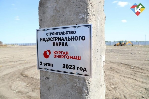 В Кургане стартовал второй этап строительства индустриального парка