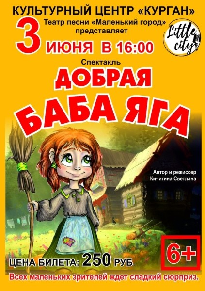 На курганской сцене Баба Яга станет доброй На курганской сцене Баба Яга станет доброй