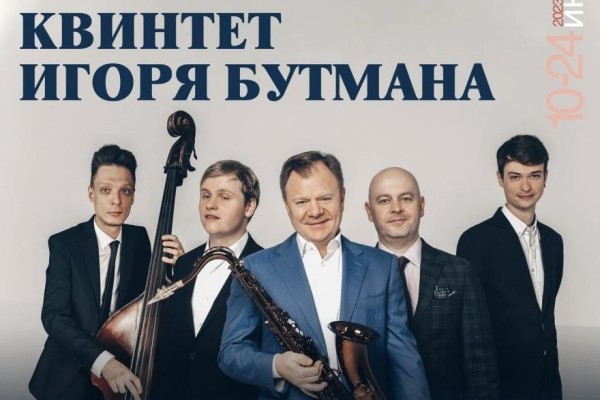 &laquo;От Востока до Запада&raquo;: для курганцев сыграет живая легенда русского джаза