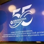 
											Губернатор Вадим Шумков поздравил библиотеку им. В.Ф. Потанина с юбилеем									