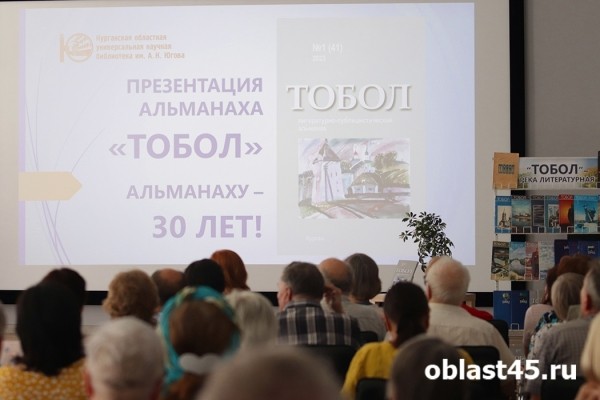 В Кургане литературный альманах &laquo;Тобол&raquo; отметил юбилей