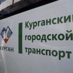 В ближайшее время на маршруты Кургана выйдут новые современные автобусы
В ближайшее время на маршруты Кургана выйдут новые современные автобусы