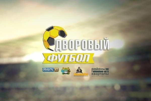 «Дневник дворового футбола»: кто поборется за победу на турнире? «Дневник дворового футбола»: кто поборется за победу на турнире?