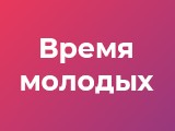 
											Жители Курганской области могут проявить себя, приняв участие в конкурсе на получение Всероссийской премии &laquo;Время молодых&raquo;									