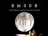 
											Дан старт национальной премии в области будущих технологий &laquo;Вызов&raquo;									