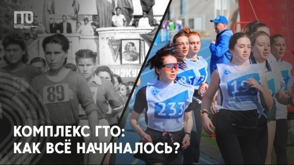 Физкультурно-спортивная история ГТО