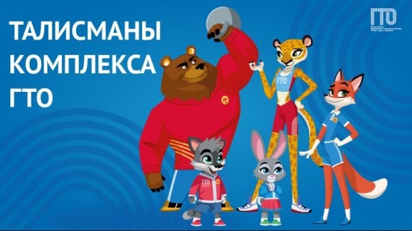 Талисманы ГТО Талисманы ГТО