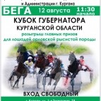 
											На  курганском ипподроме будет разыгран Кубок губернатора Курганской области 									