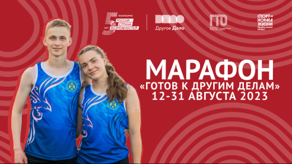 Марафон &laquo;Готов к Другим Делам&raquo; объединит более 4000 человек