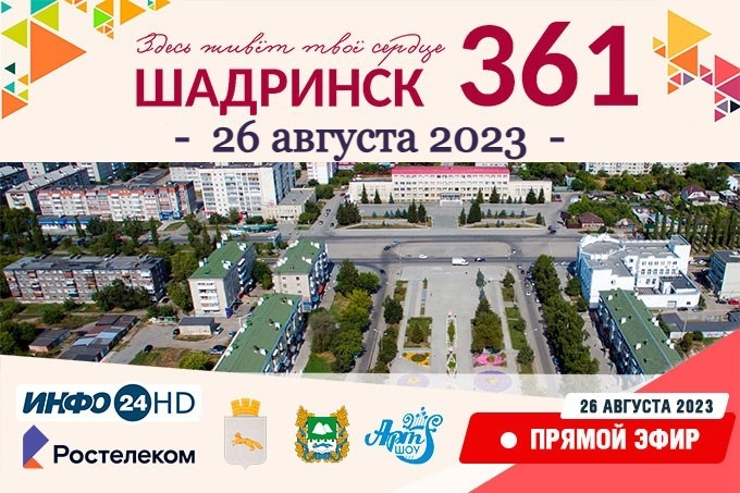 Шадринск День города 26 августа 2023
