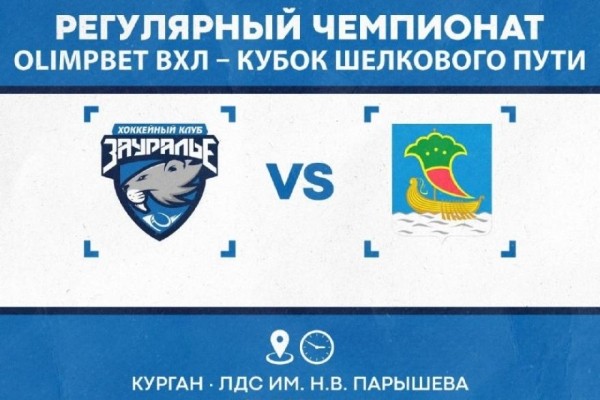 Курганские хоккеисты встретятся на льду с новичками сезона ВХЛ 