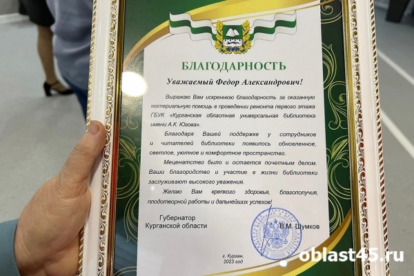 Обновлённая главная библиотека Зауралья благодарит благотворителей Обновлённая главная библиотека Зауралья благодарит благотворителей