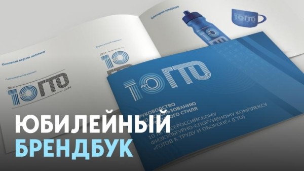 Брендбук 10-летия