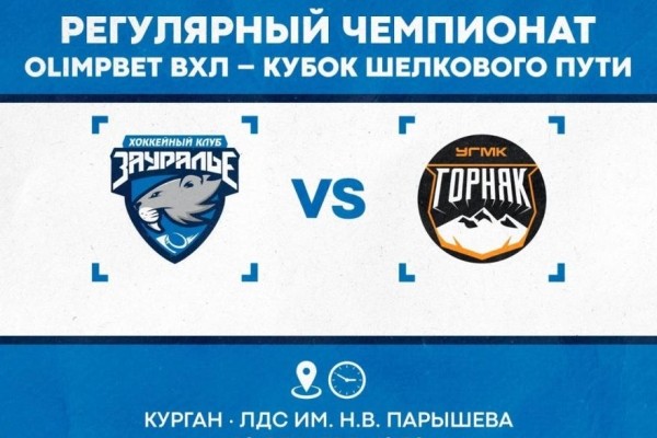 Хоккеисты &laquo;Зауралья&raquo; подведут итоги года, сыграв с &laquo;Горняком УГМК&raquo;