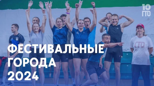 Фестивальные города 2024  