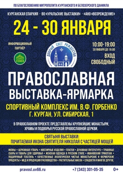 В Кургане пройдет XVI православная выставка-ярмарка «Добрый свет Рождества» В Кургане пройдет XVI православная выставка-ярмарка «Добрый свет Рождества»