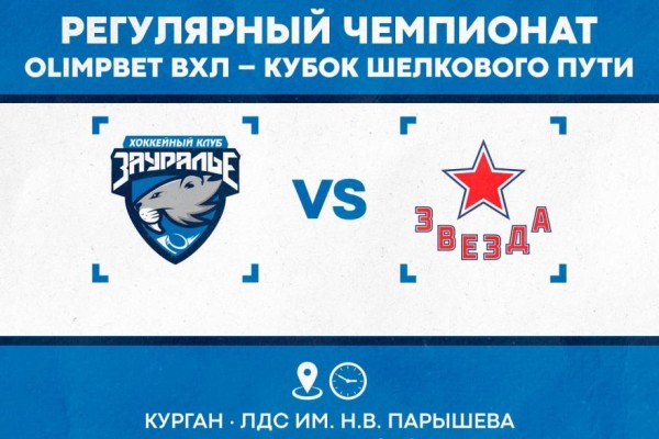 &laquo;Зауралье&raquo; открывают домашнюю серию игр матчем против &laquo;Звезды&raquo;