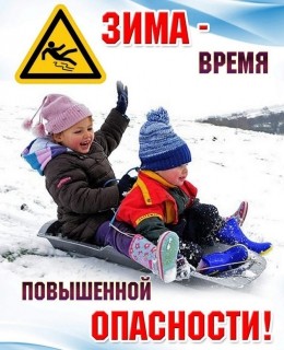 Следственное управление по Курганской области напоминает о необходимости профилактики детского травматизма в зимнее время Следственное управление по Курганской области напоминает о необходимости профилактики детского травматизма в зимнее время