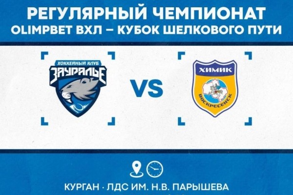 &laquo;Зауралье&raquo; встретится на льду с прошлогодним чемпионом турнира &laquo;Химиком&raquo;
