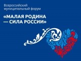 
											Делегация Курганской области принимает участие во Всероссийском муниципальном форуме &laquo;Малая Родина &ndash; сила России&raquo; в Москве									