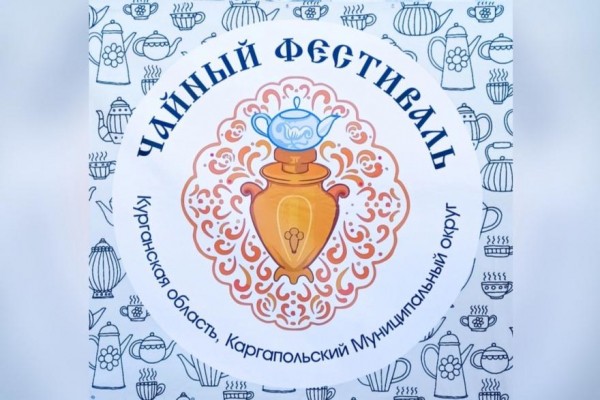 «ОтЧАЙянный» забег и дегустация чая пройдут в Курганской области «ОтЧАЙянный» забег и дегустация чая пройдут в Курганской области