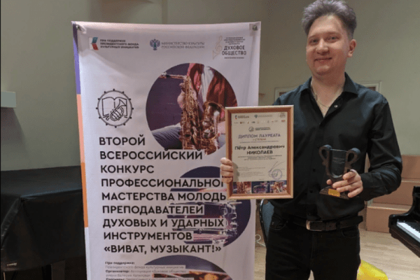 &laquo;Виват, Музыкант!&raquo;: преподаватель из Кургана стал лауреатом московского конкурса 