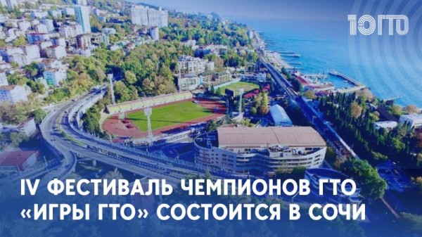 IV Всероссийский фестиваль чемпионов ГТО «ИГРЫ ГТО» 2024 — держим курс на историю! IV Всероссийский фестиваль чемпионов ГТО «ИГРЫ ГТО» 2024 — держим курс на историю!