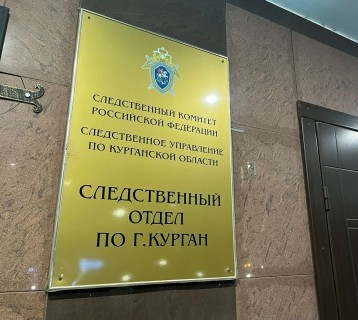 Следственным отделом по городу Кургану завершено расследование уголовного дела в отношении местного жителя, обвиняемого в покушении на дачу взятки сотруднику ГИБДД