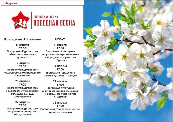 В Курганской области стартует «Победная весна» В Курганской области стартует «Победная весна»