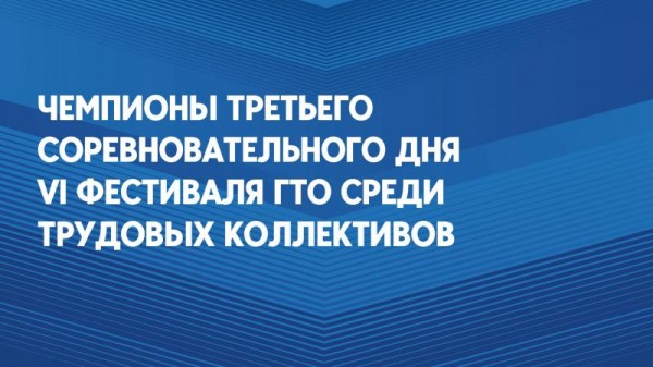 ЛУЧШИЕ РЕЗУЛЬТАТЫ ТРЕТЬЕГО СОРЕВНОВАТЕЛЬНОГО ДНЯ ФЕСТИВАЛЯ ГТО СРЕДИ ТРУДОВЫХ КОЛЛЕКТИВОВ 2024!