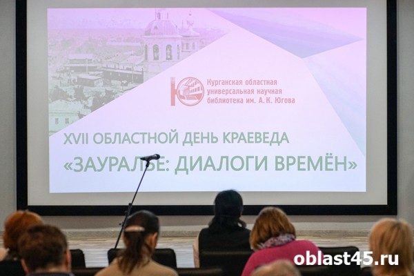 В курганской областной библиотеке имени Югова встретились краеведы